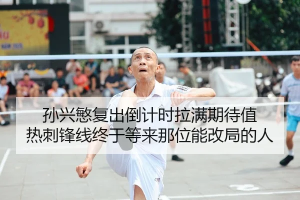 孙兴慜复出倒计时拉满期待值 热刺锋线终于等来那位能改局的人