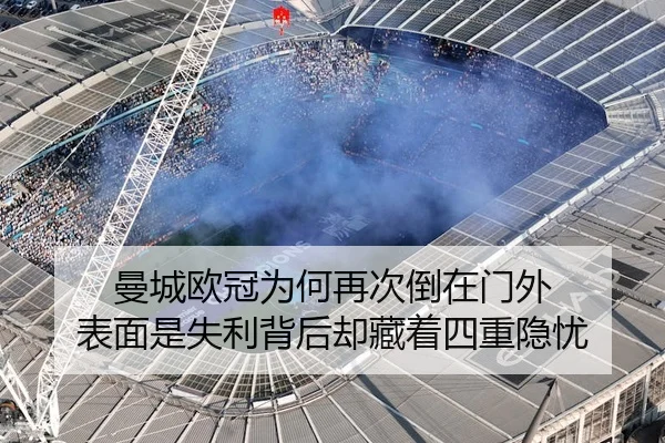 曼城欧冠为何再次倒在门外 表面是失利背后却藏着四重隐忧